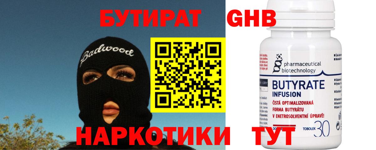 БУТИРАТ оксибутират Острогожск