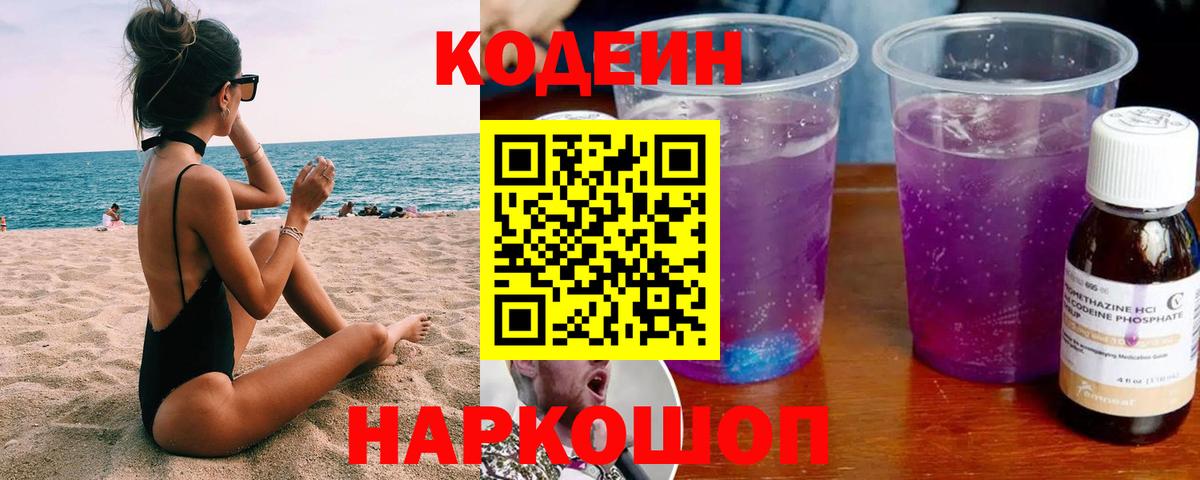 Кодеин напиток Lean (лин) Острогожск
