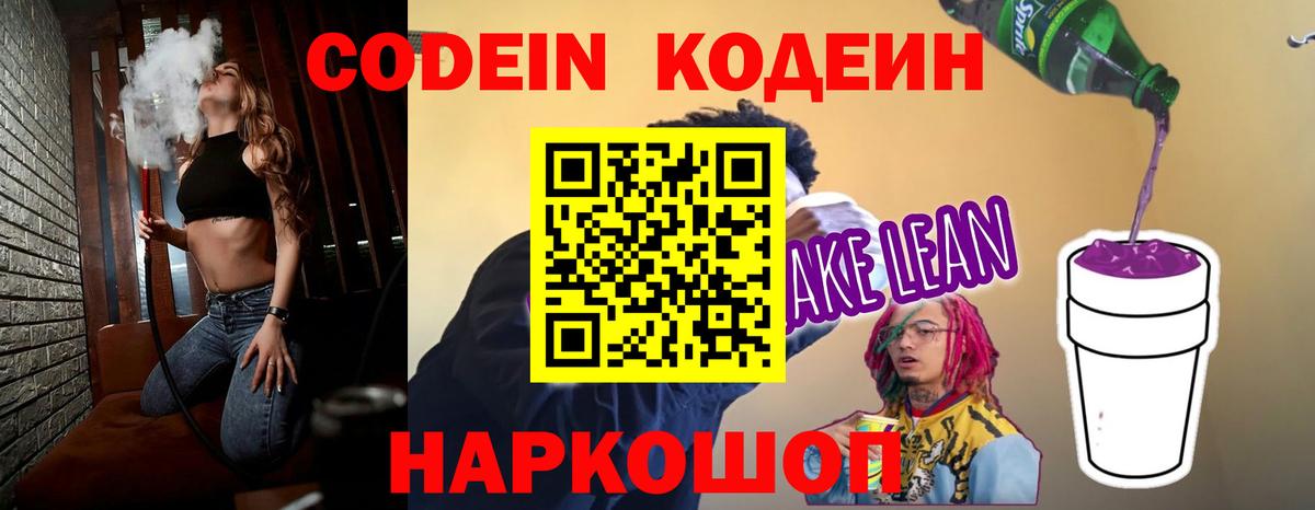 Кодеин Purple Drank  Кодеиновый сироп Lean Purple Drank  Вход с VPN  Острогожск 